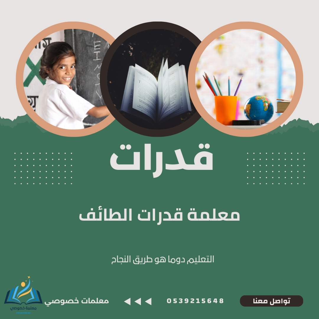 معلمة قدرات الطائف