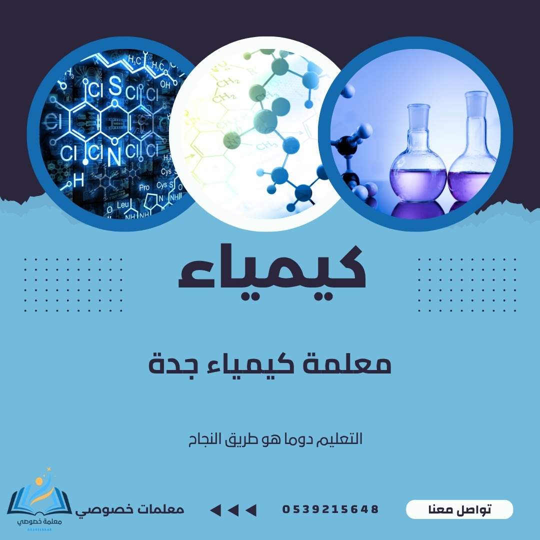 أفضل معلمة كيمياء جدة تعلم الكيمياء بسهولة