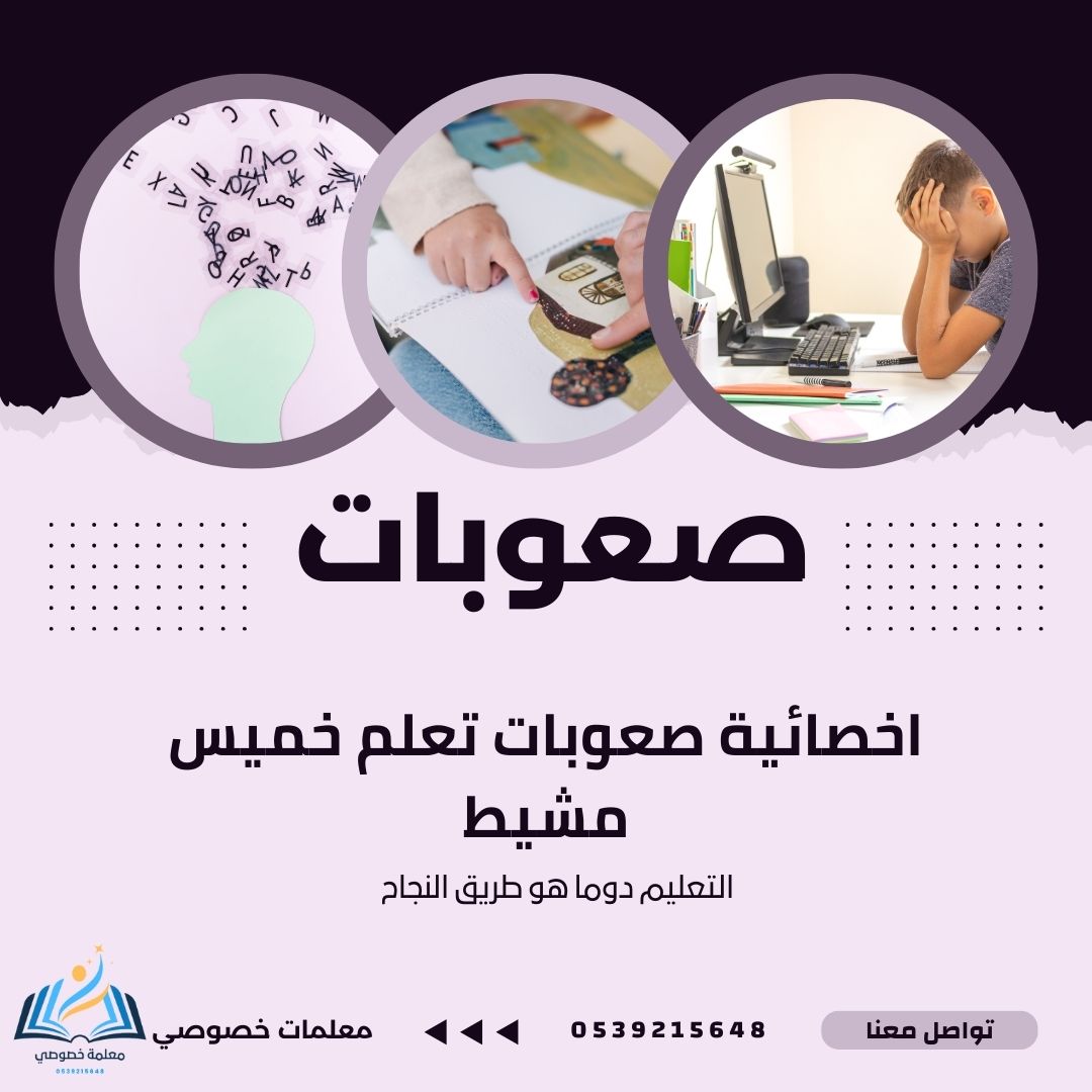 أخصائية صعوبات التعلم في خميس مشيط